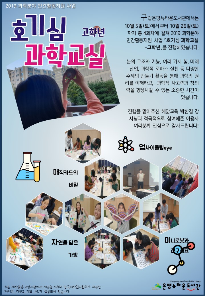 [구립은평뉴타운도서관] 2019 과학분야 민간활동지원 사업 <호기심 과학교실 - 고학...