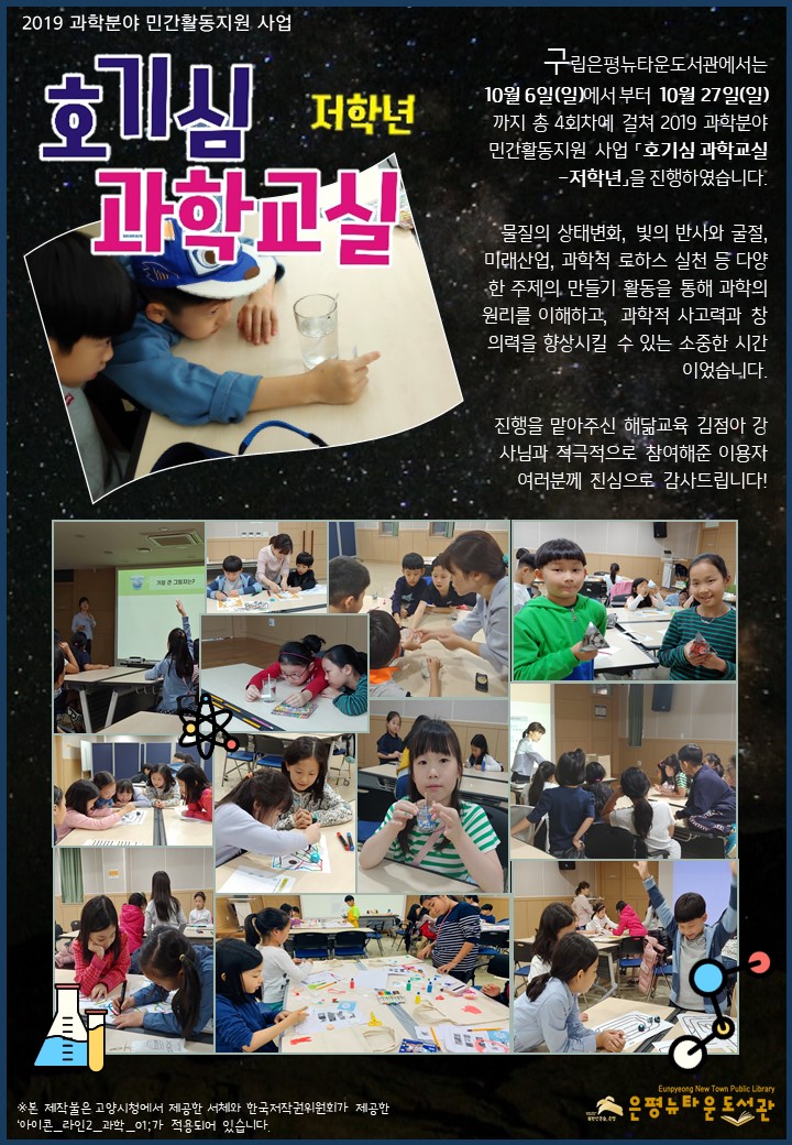 [구립은평뉴타운도서관] 2019 과학분야 민간활동지원 사업 <호기심 과학교실 - 저학...