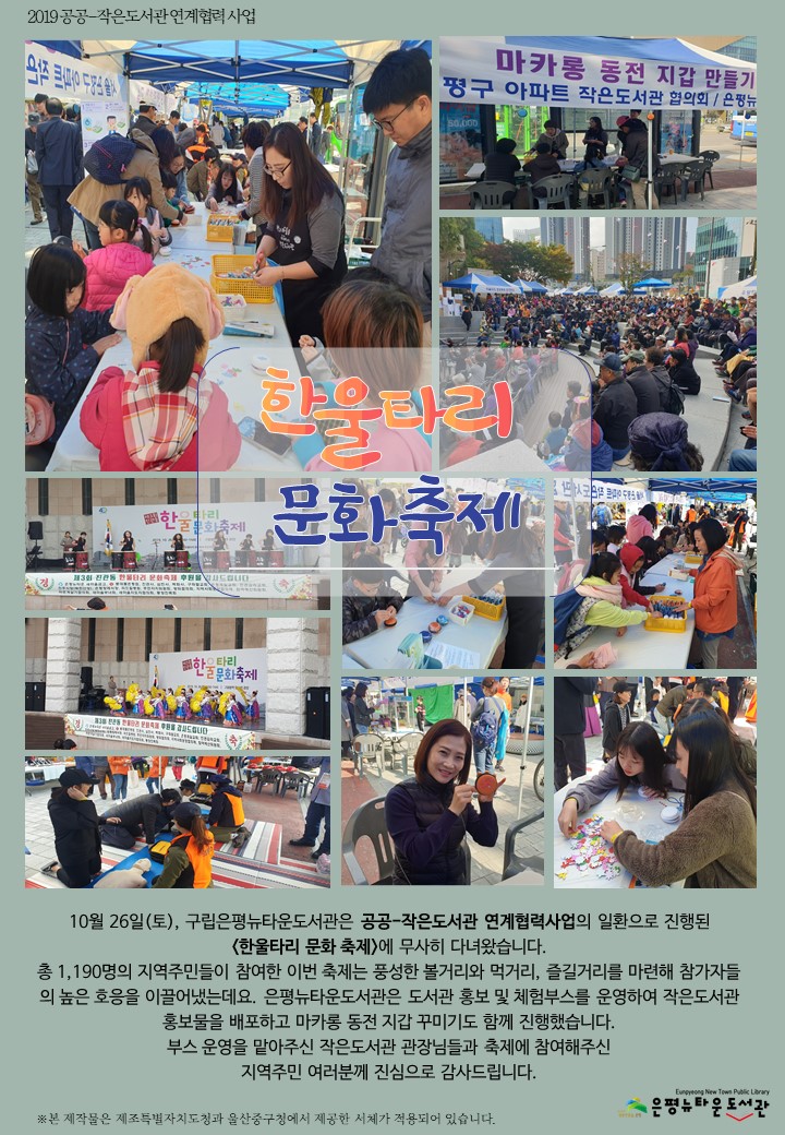 [구립은평뉴타운도서관] 2019년 공공-작은도서관 연계협력사업 <한울타리 문화 축제>