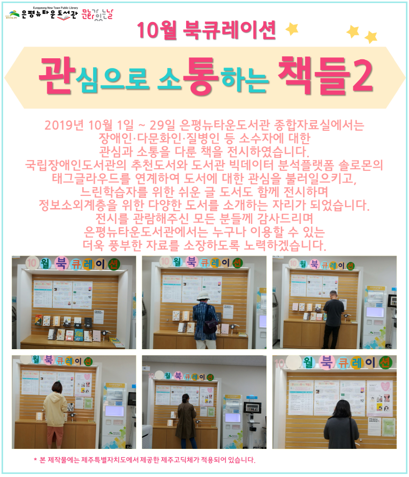 [구립은평뉴타운도서관]10월 북큐레이션 관심으로 소통하는 책들2