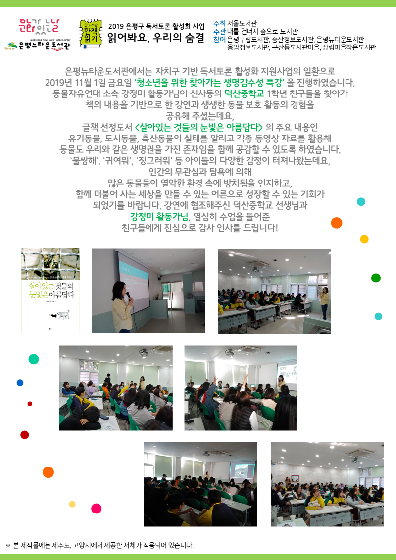 [구립은평뉴타운도서관]청소년을 위한 찾아가는 생명감수성 특강