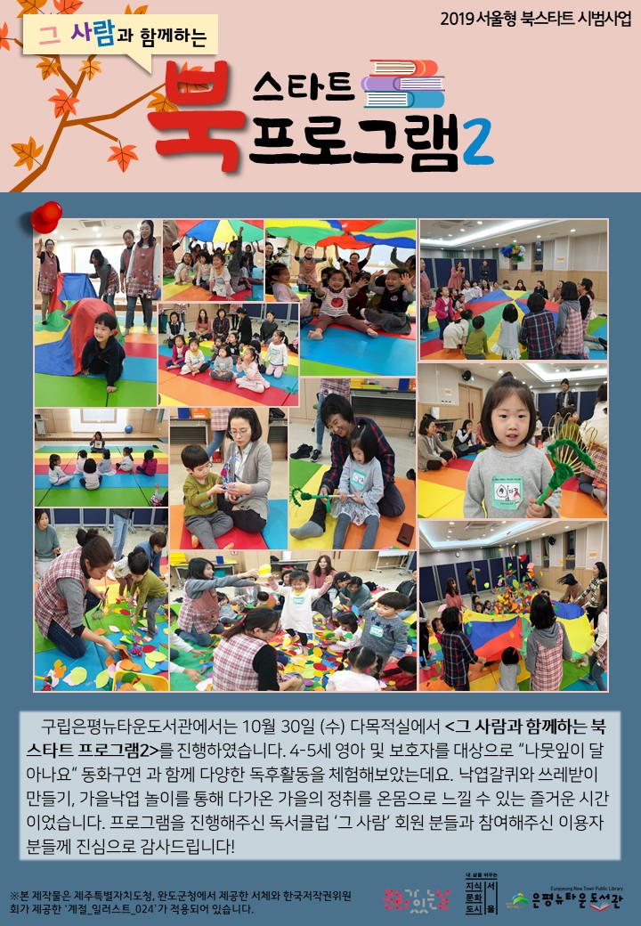 [구립은평뉴타운도서관] 그 사람과 함께하는 북스타트 프로그램2