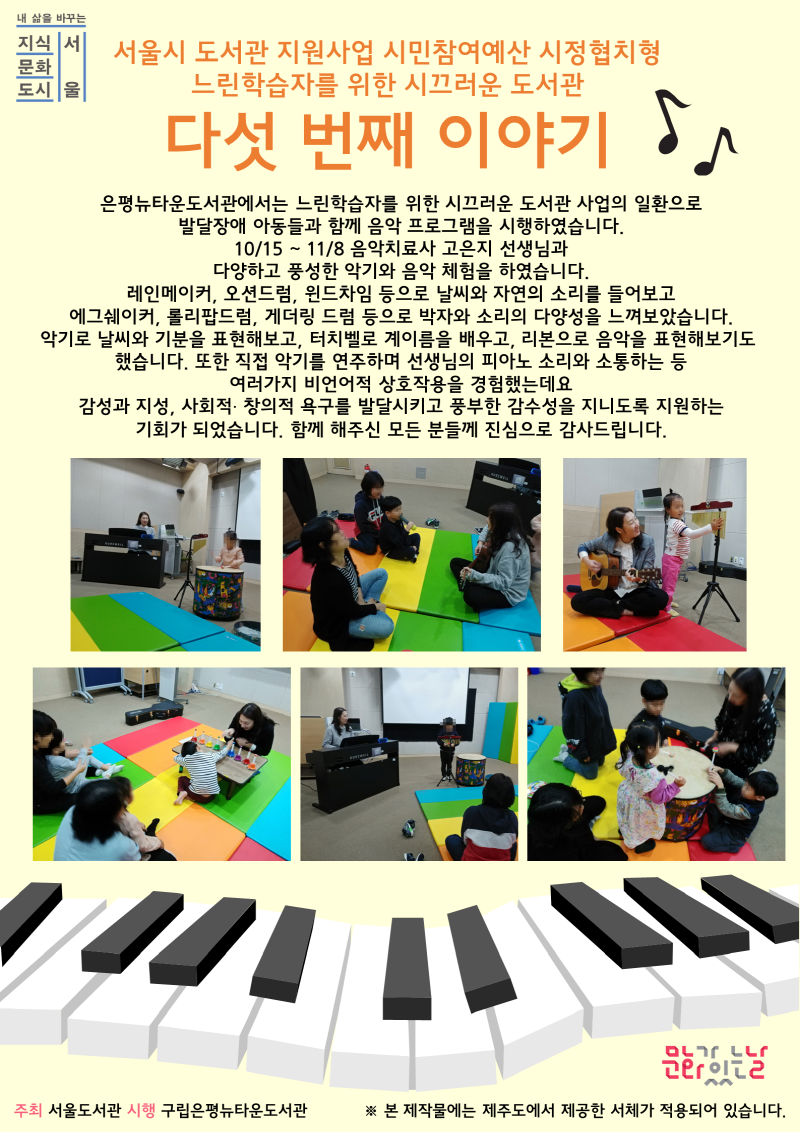 [구립은평뉴타운도서관] 느린학습자를 위한 시끄러운 도서관 음악 프로그램