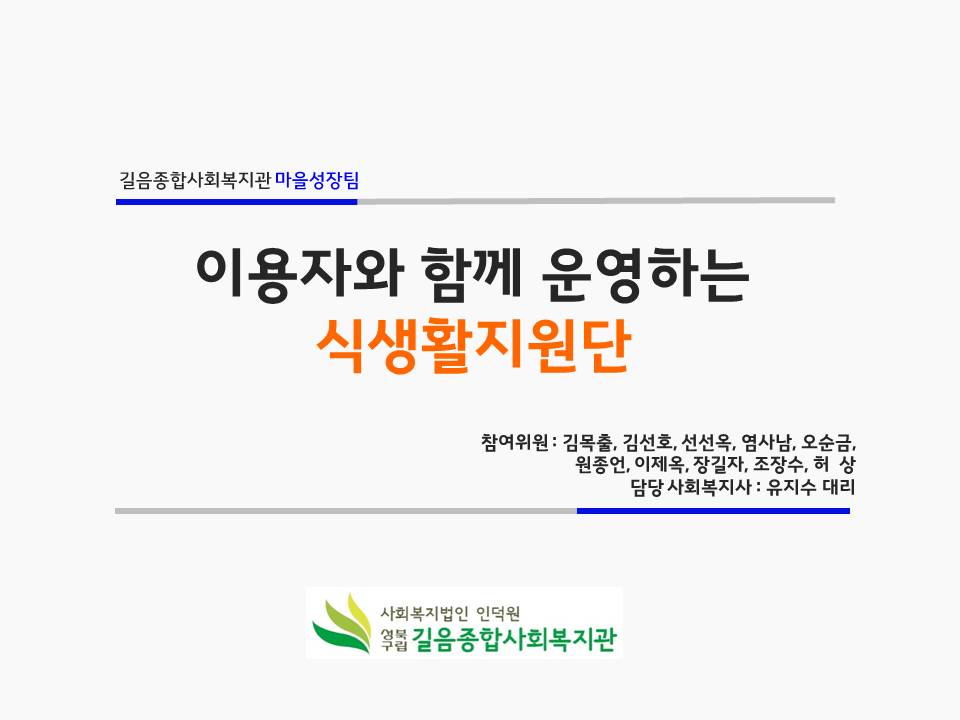 [길음종합사회복지관] 식생활지원단 10월 월례회의