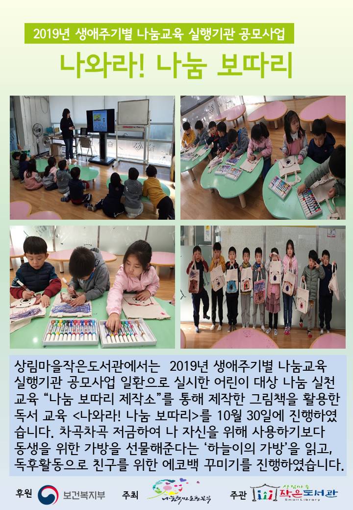 [상림마을작은도서관] 2019년 생애주기별 나눔교육 실행기관 공모사업 
