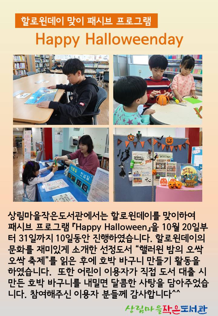 [상림마을작은도서관] 할로윈데이 맞이 패시브 프로그램 