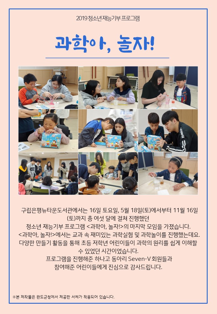 [구립은평뉴타운도서관] 2019 청소년 재능기부 프로그램 <과학아, 놀자!>