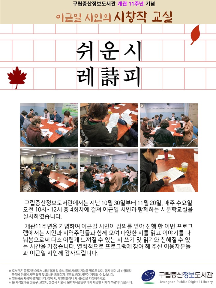 [구립증산정보도서관] 개관 11주년 기념 이근일 시인의 시창작 교실 <쉬운 시 레詩피...