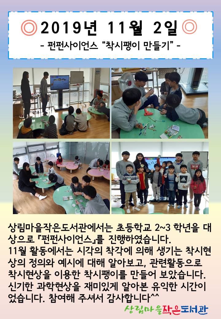 [상림마을작은도서관] 어린이 과학 프로그램 