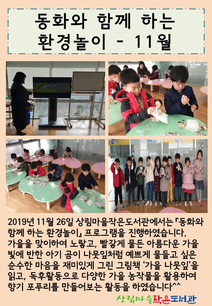 [상림마을작은도서관] 생태 특성화 프로그램 