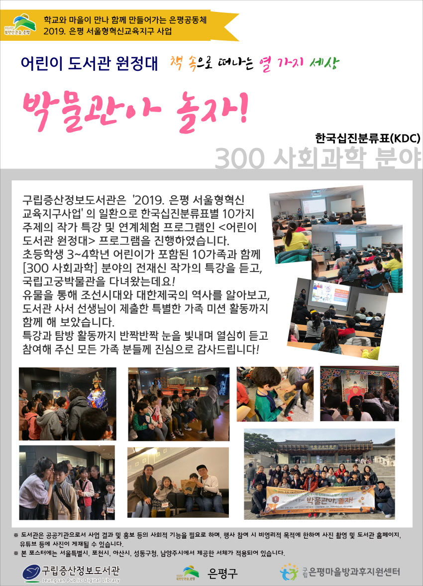 [구립증산정보도서관] 2019 은평혁신교육지구사업 <어린이 도서관 원정대: 박물관아 ...