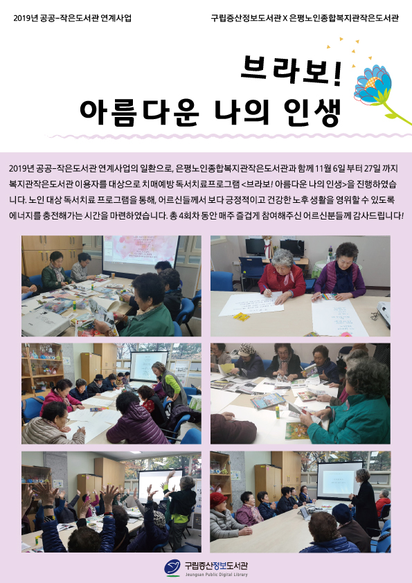 [구립증산정보도서관] 2019년 공공-작은도서관 연계사업 <브라보! 아름다운 나의 인...