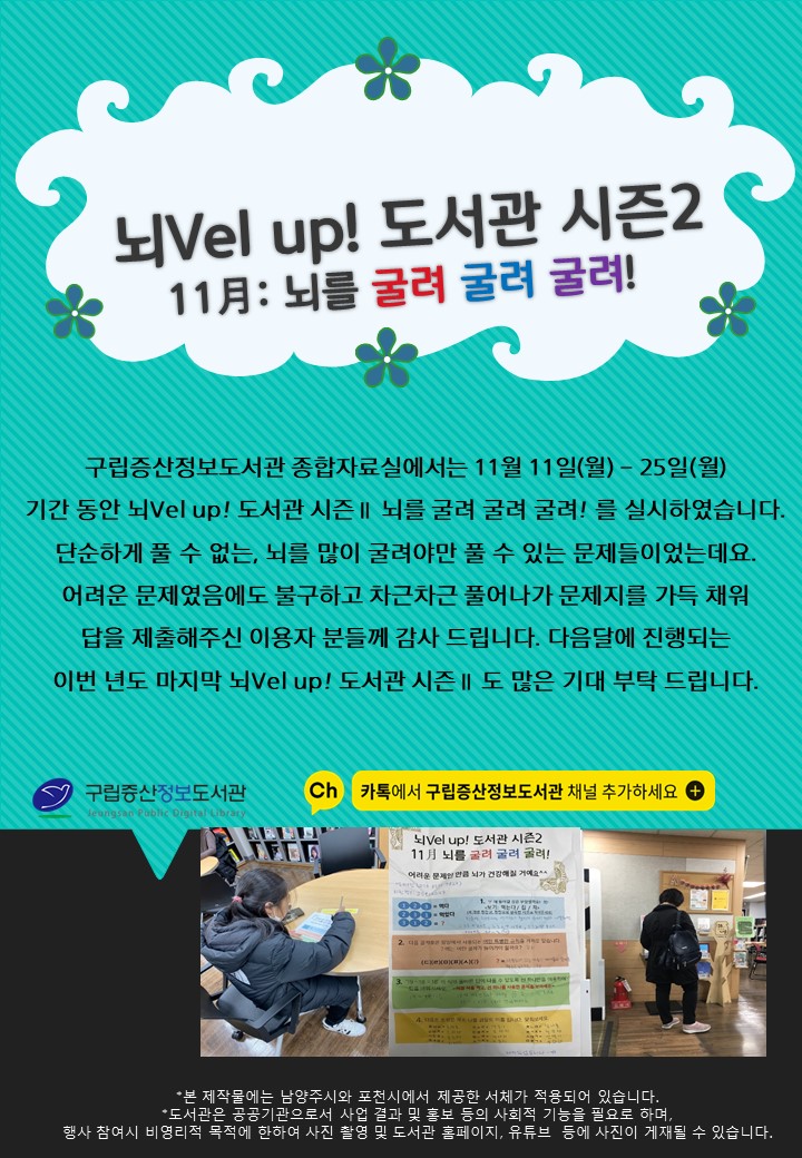 [구립증산정보도서관] 2019 뇌Vel up! 도서관 Ⅱ: 11月 뇌를 굴려 굴려 굴려!