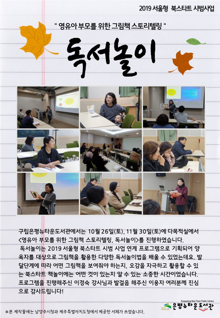 [구립은평뉴타운도서관] 2019 서울형 북스타트 시범 사업 「영유아 부모를 위한 그림책스토...