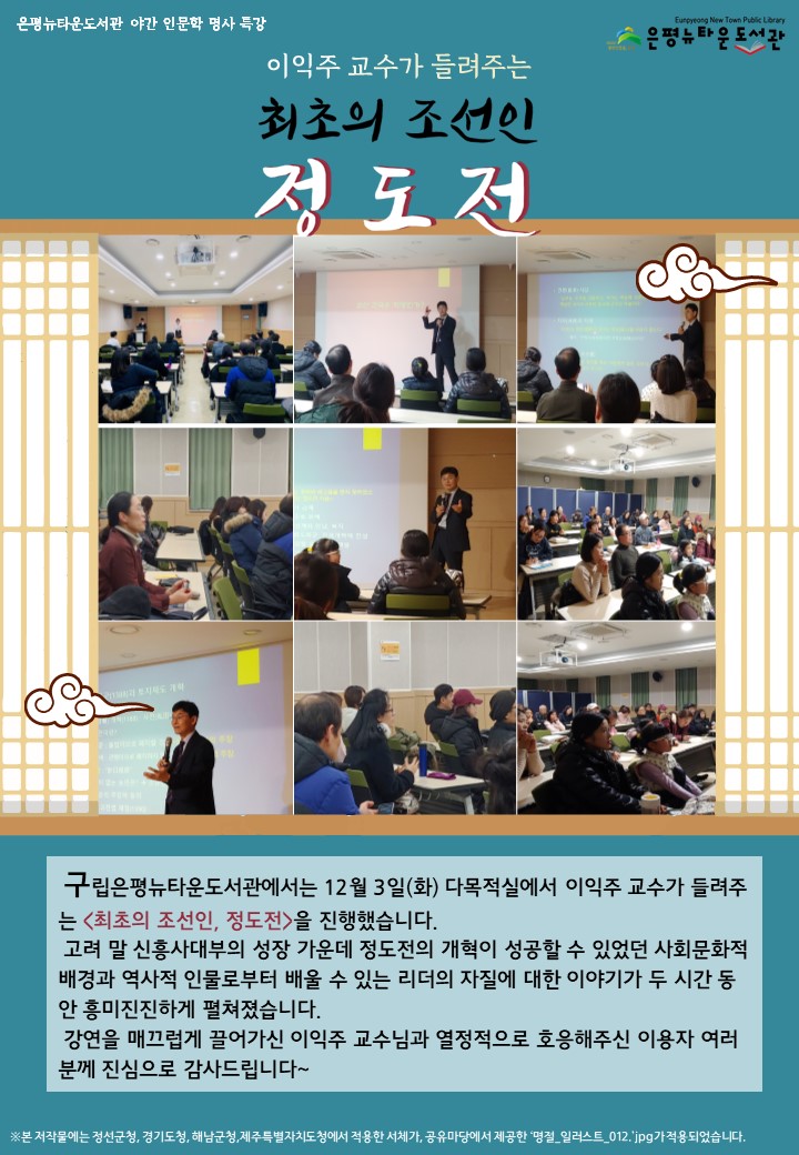 [구립은평뉴타운도서관] 야간인문학프로그램 이익주 교수가 들려주는 <최초의 조선인 ...