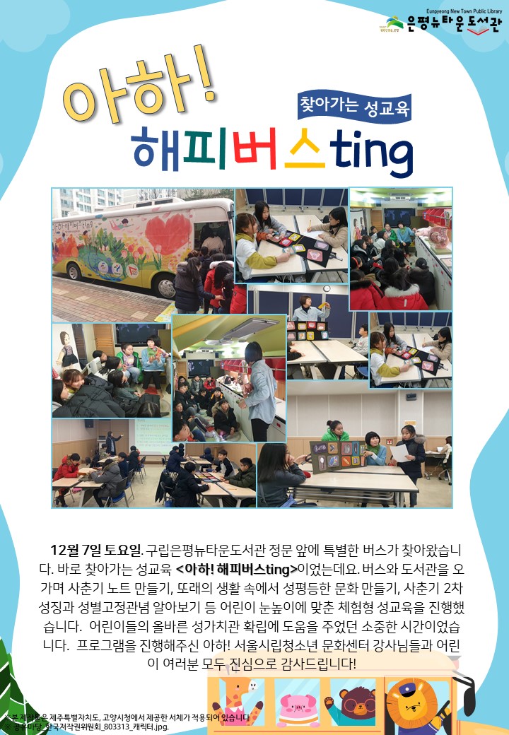 [구립은평뉴타운도서관] (찾아가는 성교육) 아하! 해피버스ting