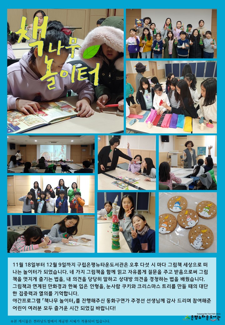 [구립은평뉴타운도서관] 야간프로그램 <책나무 놀이터>