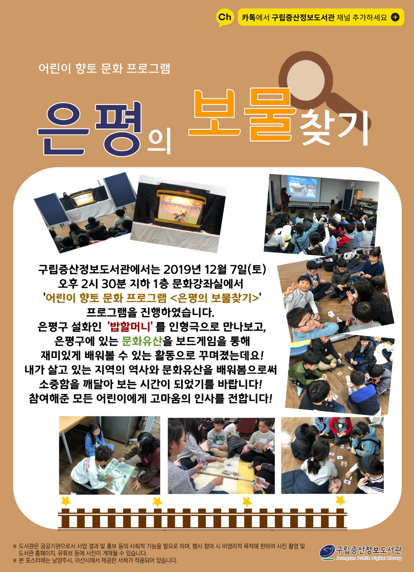 [구립증산정보도서관] 어린이 향토 문화 프로그램 <은평의 보물찾기>