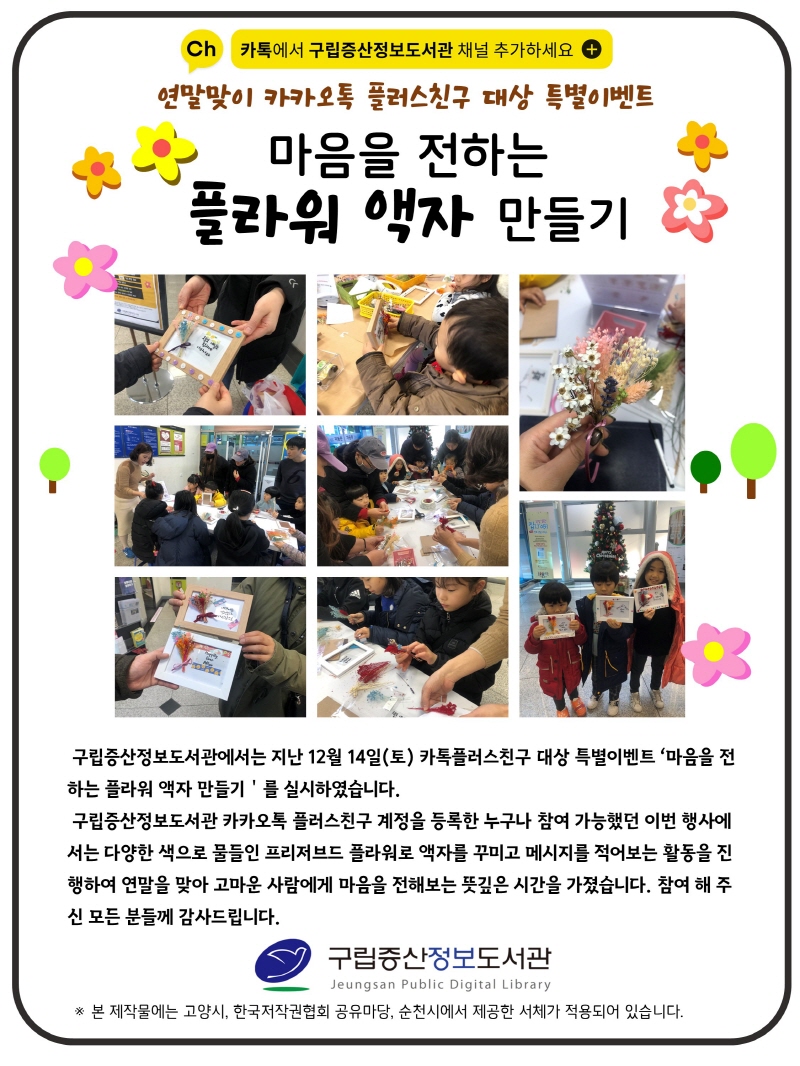 [구립증산정보도서관] 연말맞이 카카오톡 플러스친구 대상 특별이벤트 <마음을 전하는 플라...