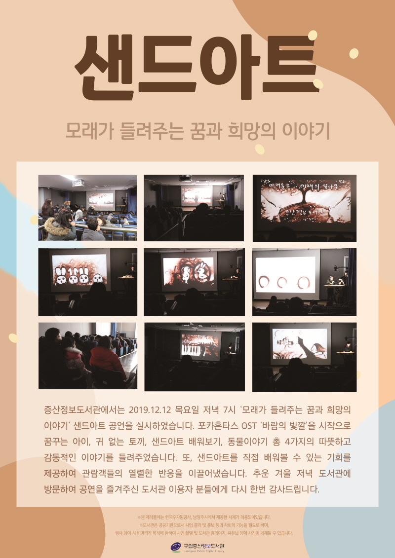 [구립증산정보도서관] 샌드아트 공연 <모래가 들려주는 꿈과 희망의 이야기>
