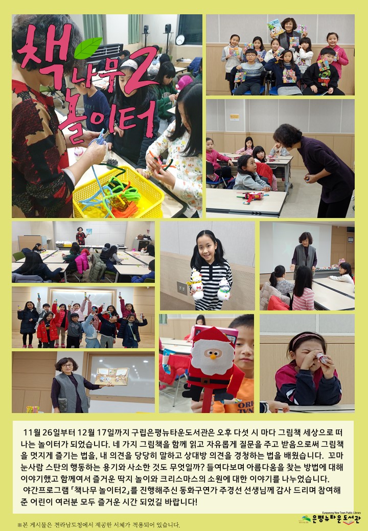 [구립은평뉴타운도서관] 야간프로그램 「책나무 놀이터 2」