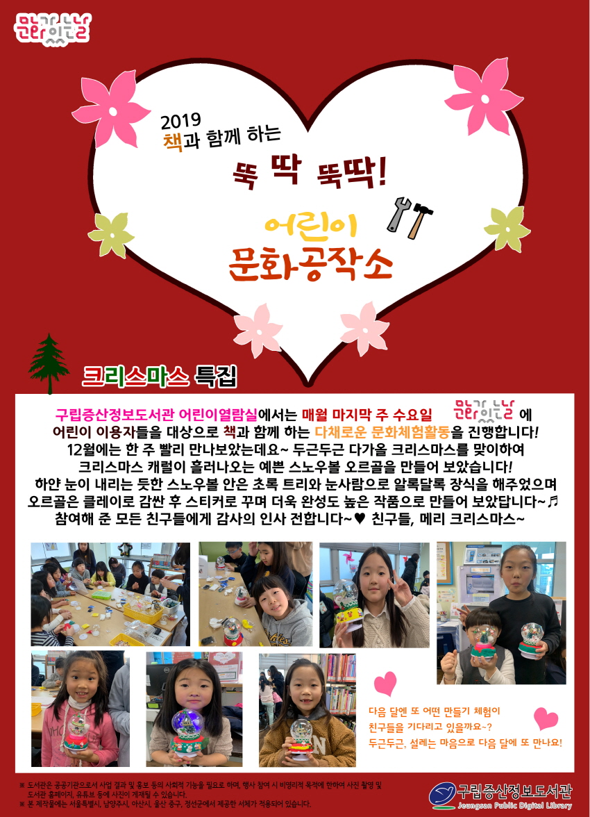 [구립증산정보도서관] 2019 책과 함께 하는 뚝딱뚝딱 어린이 문화공작소 : 12월