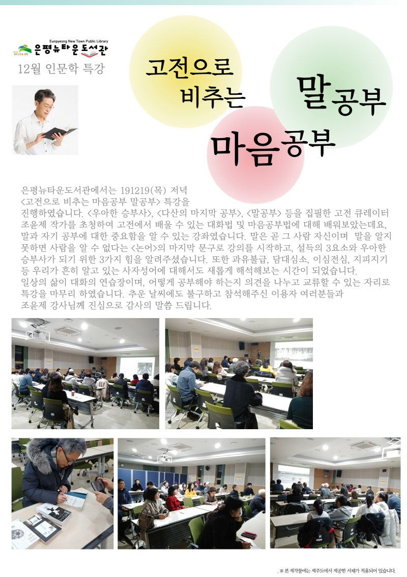 [구립은평뉴타운도서관]고전으로 비추는 마음공부 말공부