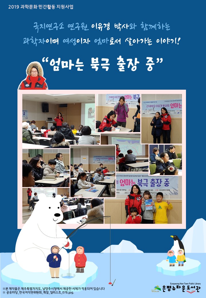 [구립은평뉴타운도서관] 2019년 과학문화 민간활동지원 사업 「이유경 박사의 엄마는 북...