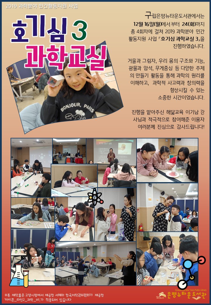 [구립은평뉴타운도서관] 2019 과학분야 민간활동지원 사업 「호기심 과학교실 3」