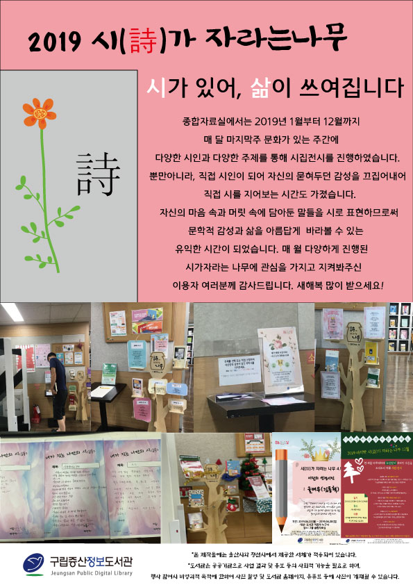 [구립증산정보도서관] 2019 시(詩)가 자라는 나무