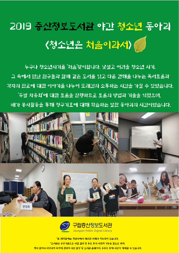 [구립증산정보도서관] 2019 증산정보도서관 야간 청소년 동아리 <청소년은 처음이라...
