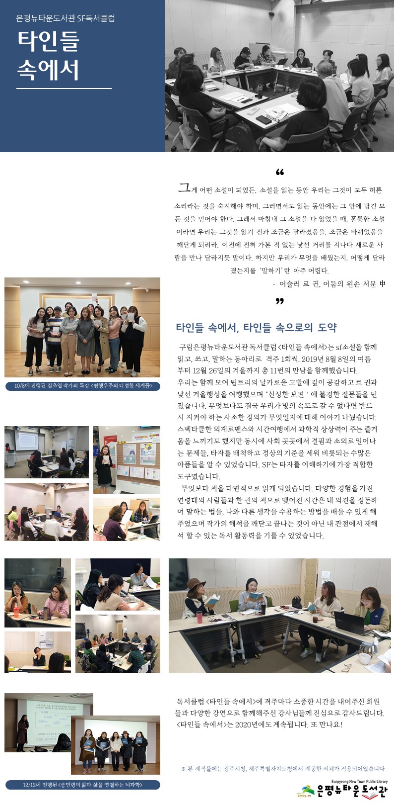 [구립은평뉴타운도서관] SF독서클럽 <타인들 속에서>