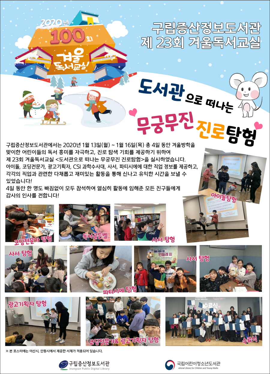 [구립증산정보도서관] 제 23회 겨울독서교실 <도서관으로 떠나는 무궁무진 진로탐험>
