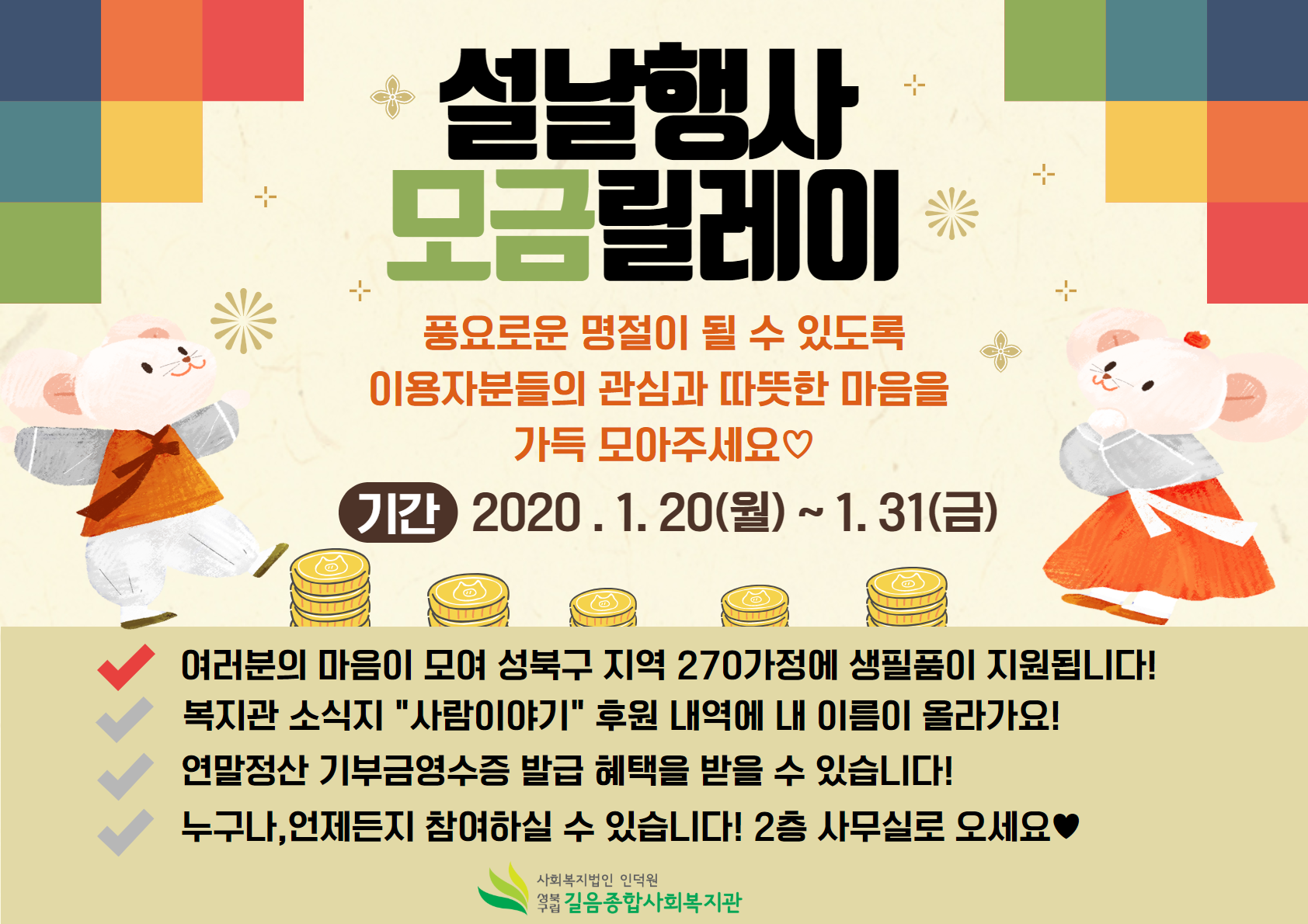 [길음종합사회복지관] 2020년 설날행사 모금릴레이