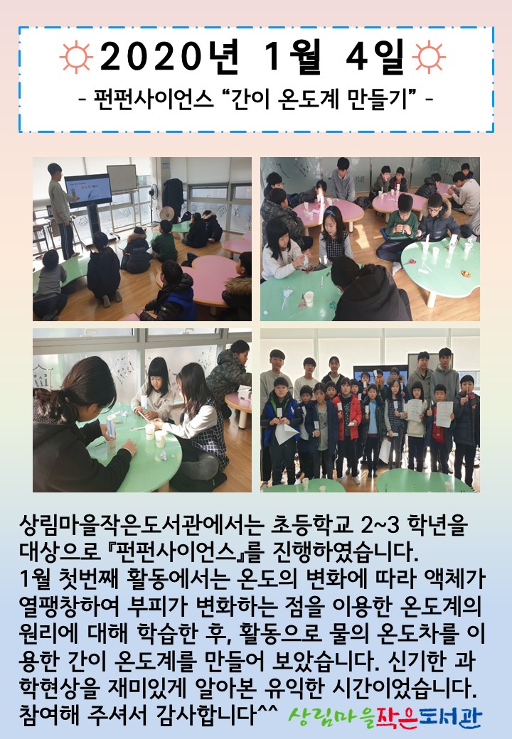 [상림마을작은도서관] 2020년 1월 4일 FunFun Science 진행