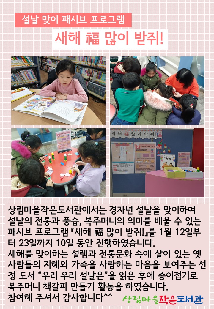 [상림마을작은도서관] 설날 맞이 패시브 프로그램 