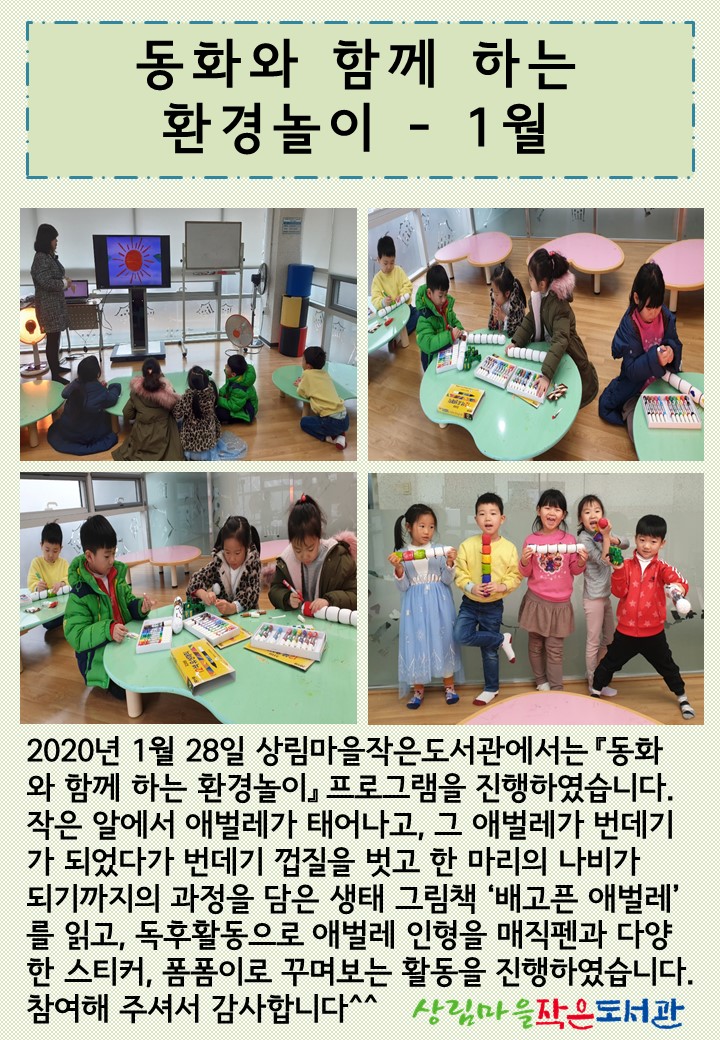 [상림마을작은도서관] 동화와 함께 하는 환경놀이 - 1월 진행