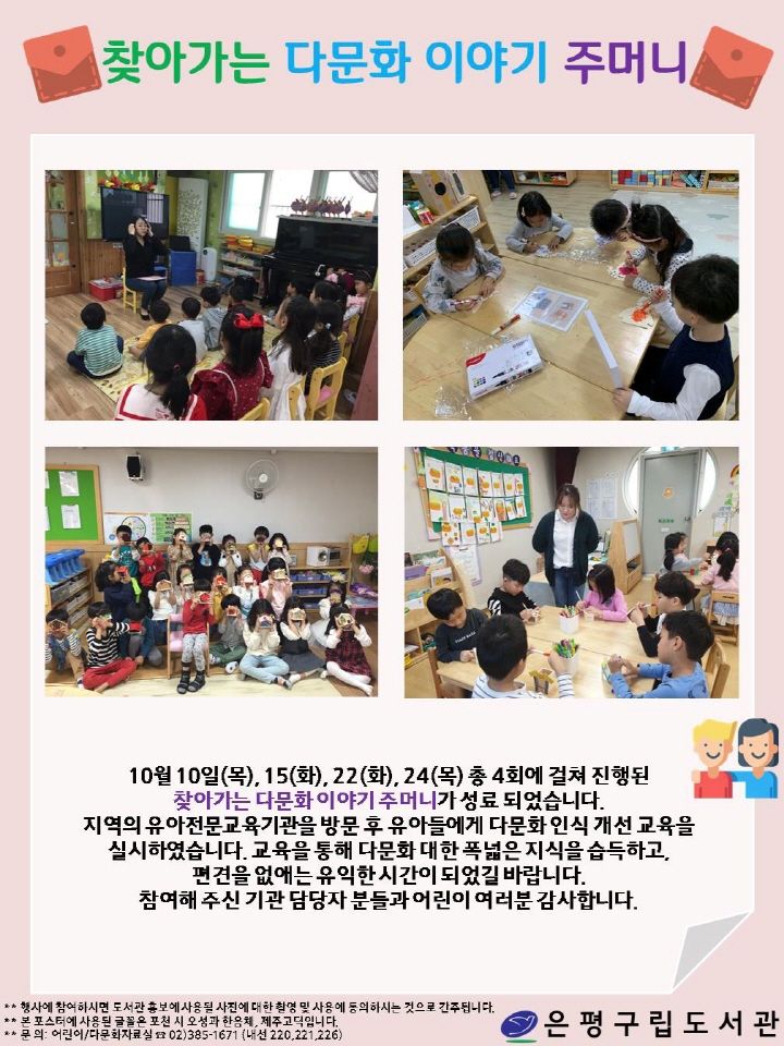 [은평구립도서관] 2019 찾아가는 다문화 이야기 주머니 성료