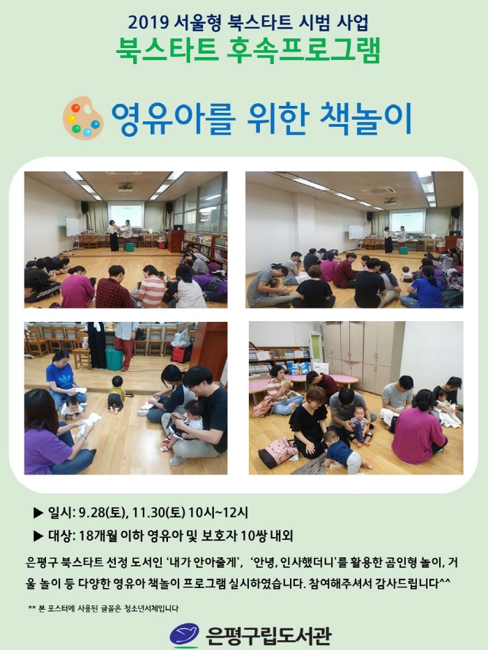 [은평구립도서관] 북스타트 - 영유아를 위한 책놀이 성료