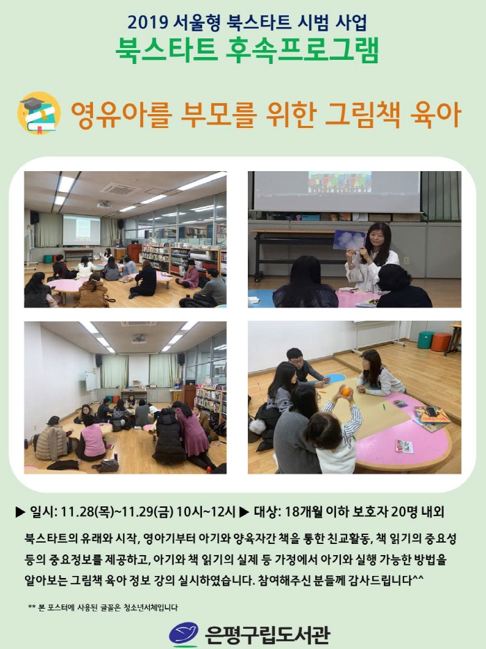 [은평구립도서관] 북스타트 - 영유아 부모를 위한 그림책 육아 성료