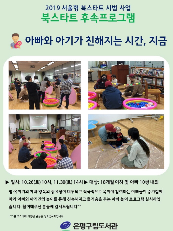 [은평구립도서관] 북스타트 - 아빠와 아기가 친해지는 시간, 지금 성료