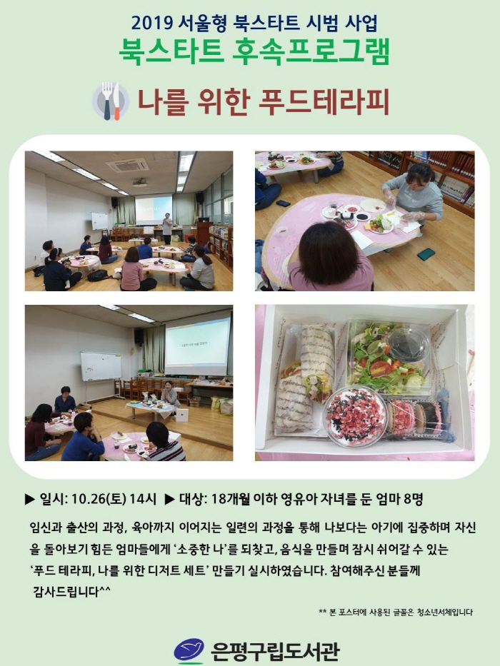 [은평구립도서관] 북스타트 - 나를 위한 푸드테라피 성료