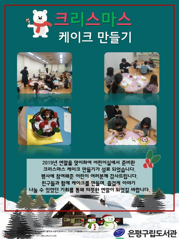 [은평구립도서관] 크리스마스 케이크 만들기 성료