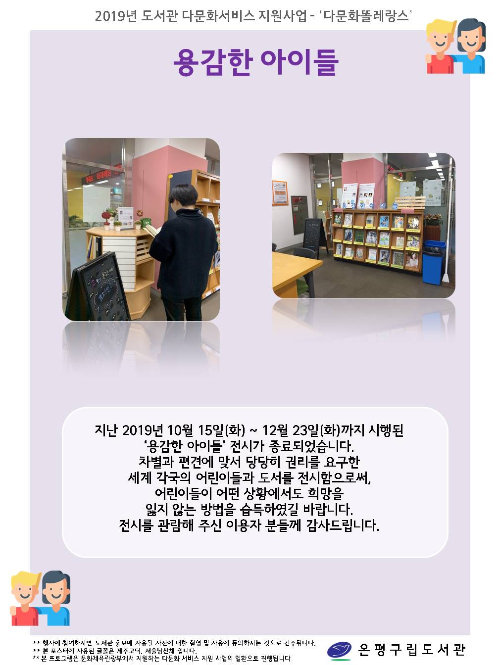 [은평구립도서관]  '용감한 아이들' 다문화 전시 성료