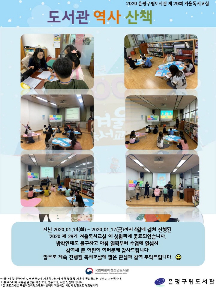 [은평구립도서관] 2020 겨울방학 독서교실 '도서관 역사 산책' 성료