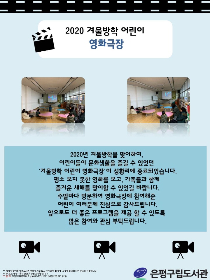 [은평구립도서관] 2020 겨울방학 어린이 영화 극장 성료