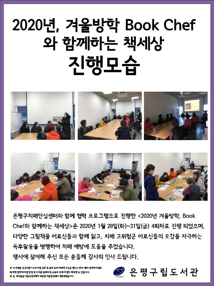 [은평구립도서관] 종합자료실 <2020년 겨울방학, Book Chef와 함께하는 책 세상> 운...