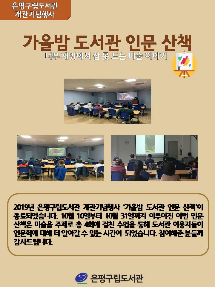 [은평구립도서관] 가을밤 도서관 인문 산책