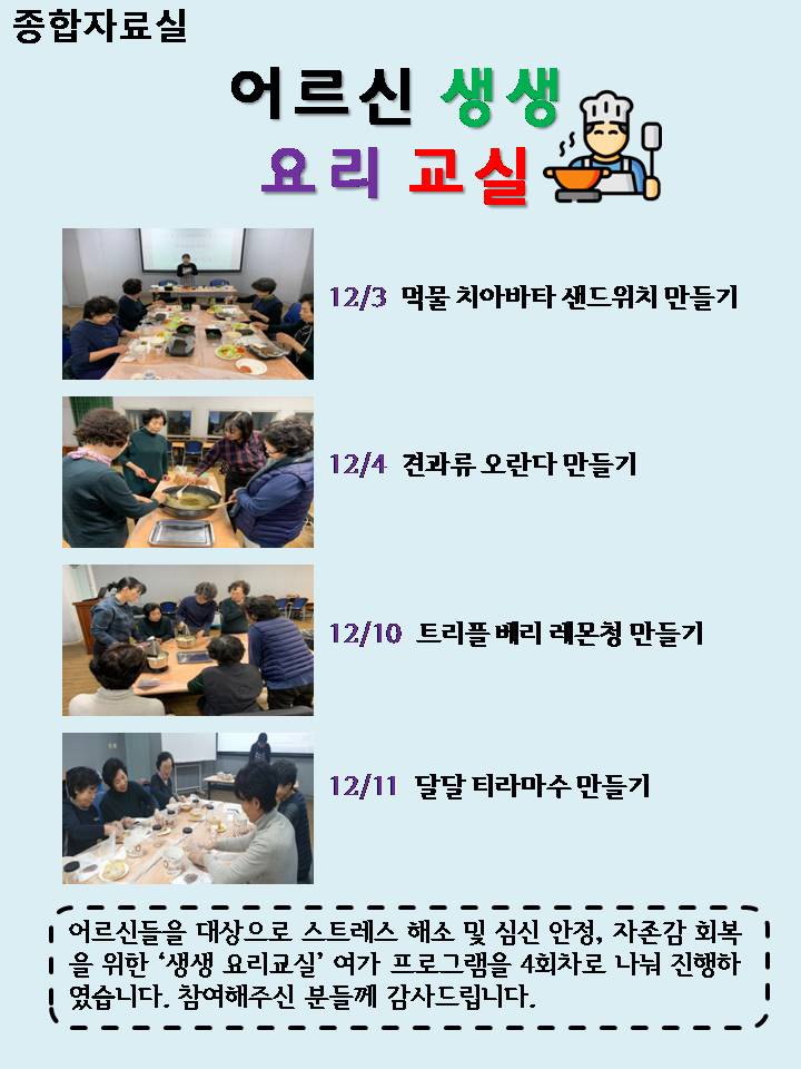 [은평구립도서관] 어르신 생생 요리교실