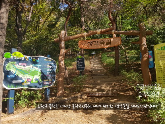 [은평구립도서관] 은평생각숲길 숲속도서관 도서 교체